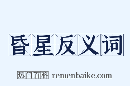 昏星反义词是什么意思的图片